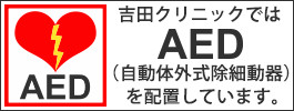 AEDを配置しています