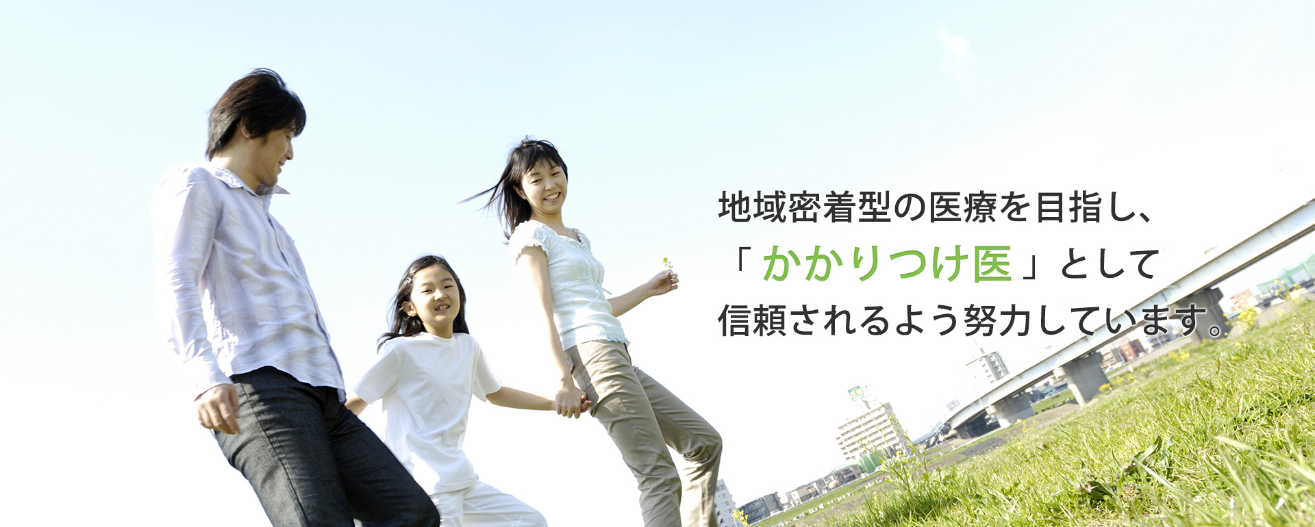 地域密着型の医療を目指し「かかりつけ医」として信頼されるよう、努力しています