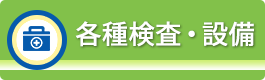 各種検査・設備